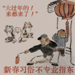Vol. 6｜大过年的！来都来了！新春年俗不专业指东