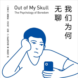 《我们为何无聊》：人类的优势就在于无聊