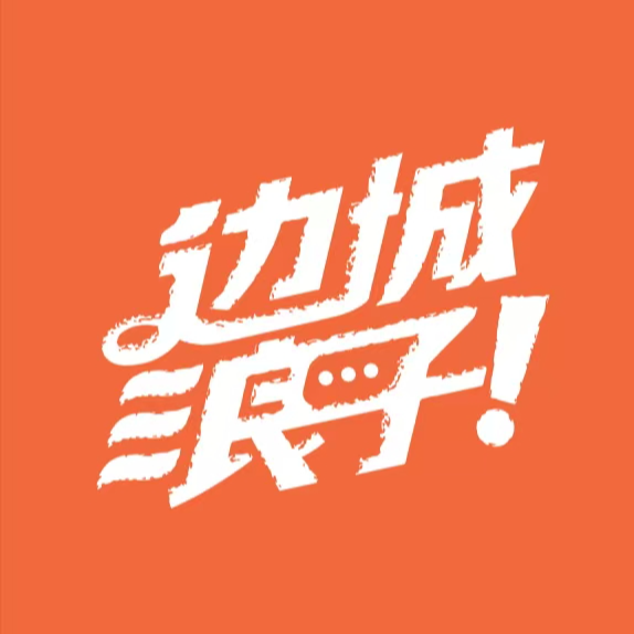边城浪子