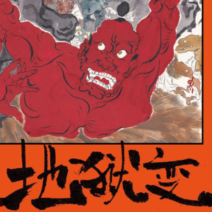 017 [日]芥川龙之介《地狱变》：心软的神明