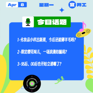 化妆品小样出新规，今后还能薅羊毛吗？限定樱花味儿，一场浪漫的骗局？95后、00后也开始立遗嘱了？｜收工大吉 0408