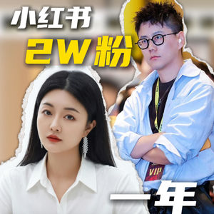 小红书2W粉丝年入百万