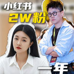 小红书2W粉丝年入百万
