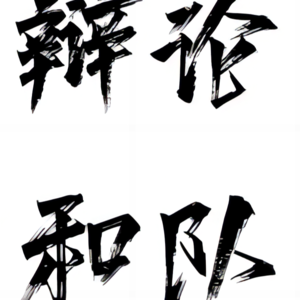 告别季.1-第二次“当叫到这个名字是在叫谁”