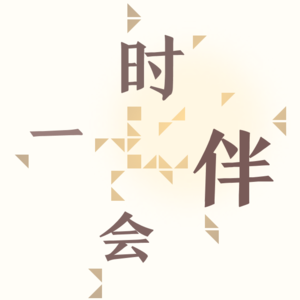 一时伴会