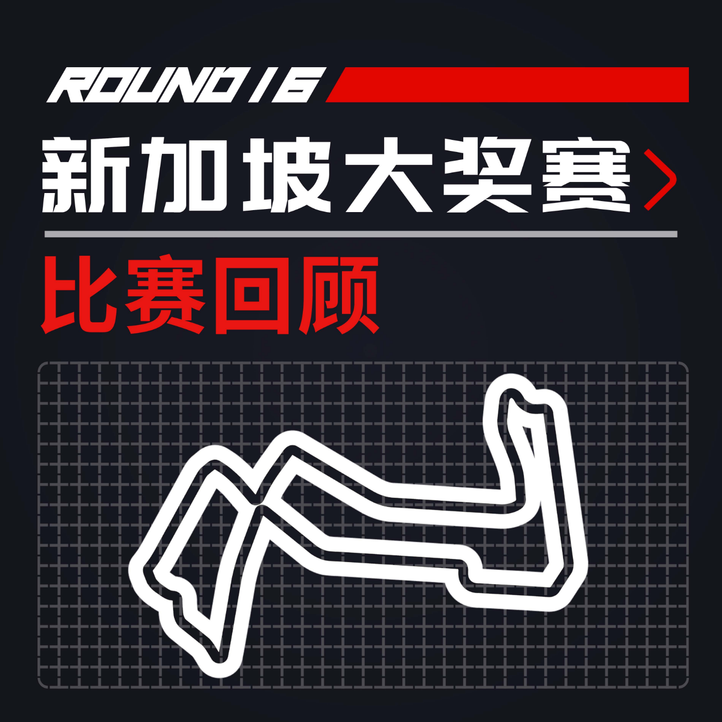 cover of episode [23R16新加坡] 老队友间的兄弟情｜F1比赛回顾