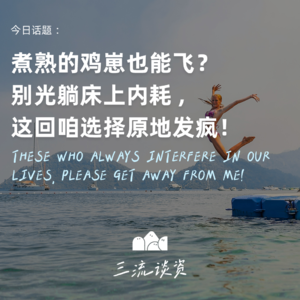 EP06 | 煮熟的鸡崽也能飞？别光躺床上内耗，这回咱选择原地发疯！