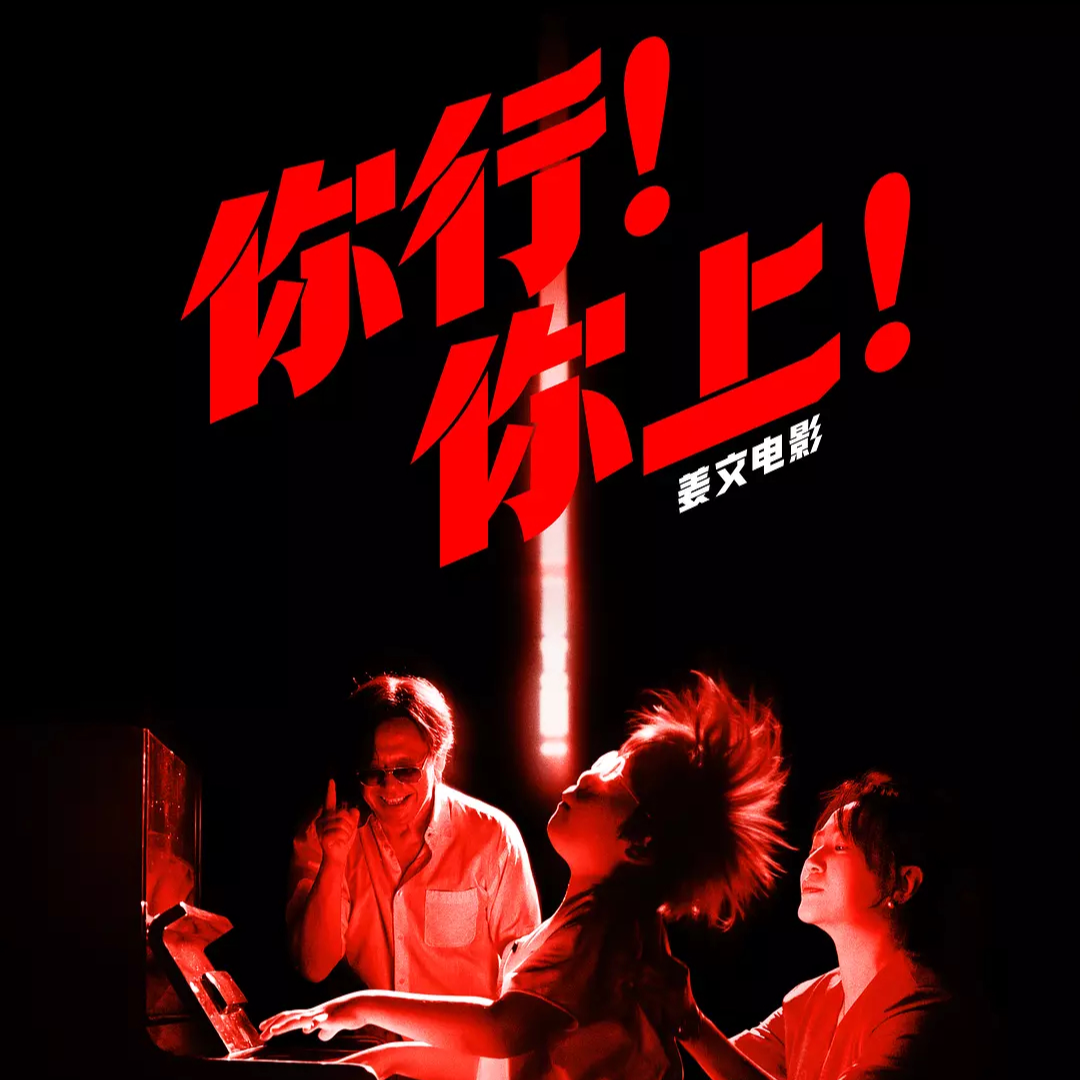 15.《你行！你上！》：无论如何，姜郎才尽 episode artwork