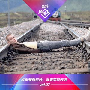 vol.27 火车驶向云外，文青梦碎天涯