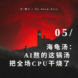 海龟汤：AI熬的这锅汤，把全桌CPU干烧了