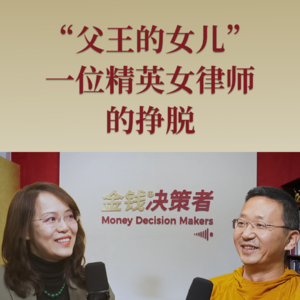 “父王的女儿” 一位精英女律师的挣脱