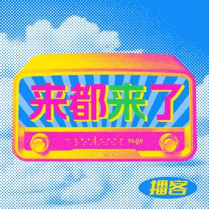 来都来了|坐下聊聊