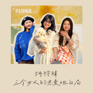 Vol.3｜发癫自爆恋爱史: 到底要谈多少恋爱才能学会爱人啊？