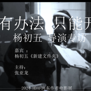 没有办法 只能开始 / 《新建文件夹》 杨初五 导演专访​