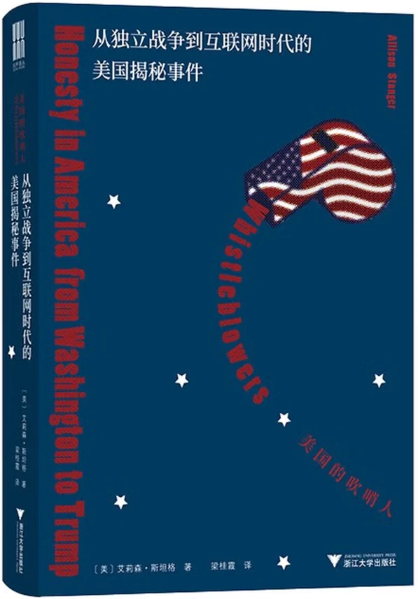 美国吹哨人：从独立战争到互联网时代的美国揭秘事件