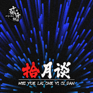 我要正能量：二奇物语拾月谈