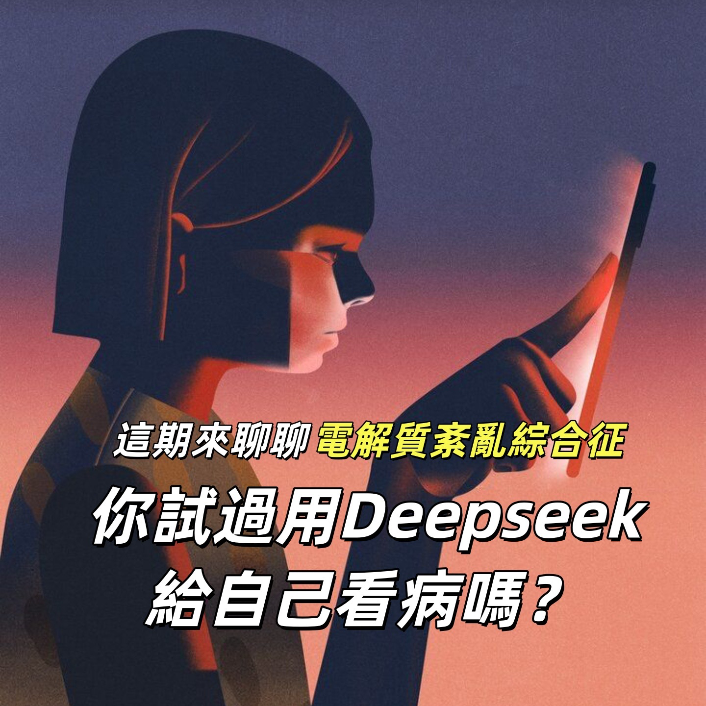 人生第一次因怕死而睡不着觉,这期我们聊聊让人半天之内肌无力的小病!| 深夜电话53 - 不眠夜 episode artwork