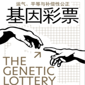 017《基因彩票》：行为基因学家发现的社会不公根源