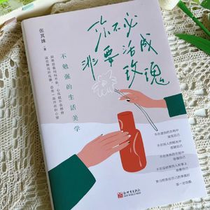 《你不必非要活成玫瑰》