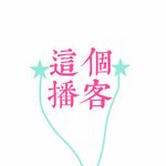 这个播客