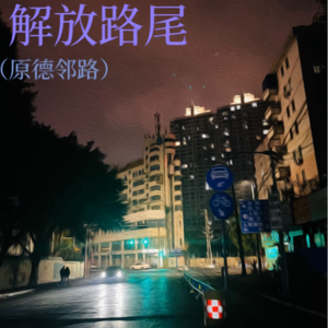 //新春番外//白话双城记0.0;南宁--梧州