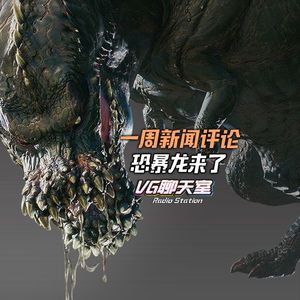 一周评论：恐暴龙来了【VG聊天室103】