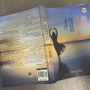当创伤隐身为情绪黑客，我们的内心世界如何 “沦陷”？《身体从未忘记》