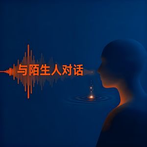 与陌生人对话