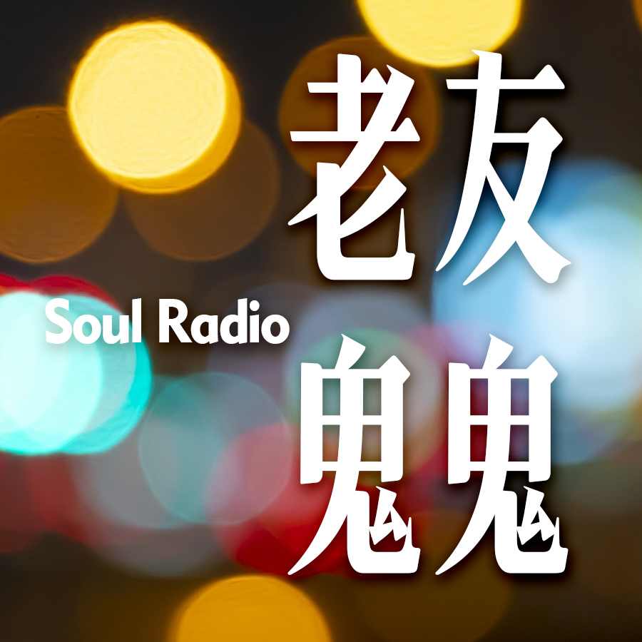 EP02：《鬼压床》与睡眠瘫痪 episode artwork