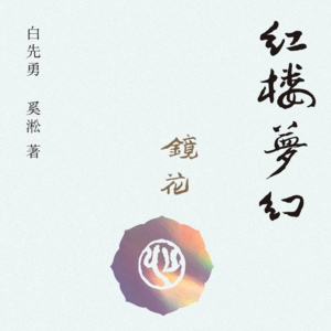 019 白先勇、奚淞《红楼梦的神话结构》：了、怜悯以及痛苦