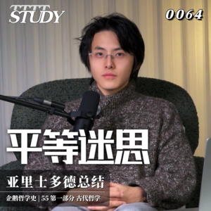 【企鹅哲学史】平等迷思 不平等的自然必然性｜55 古代哲学 亚里士多德总结