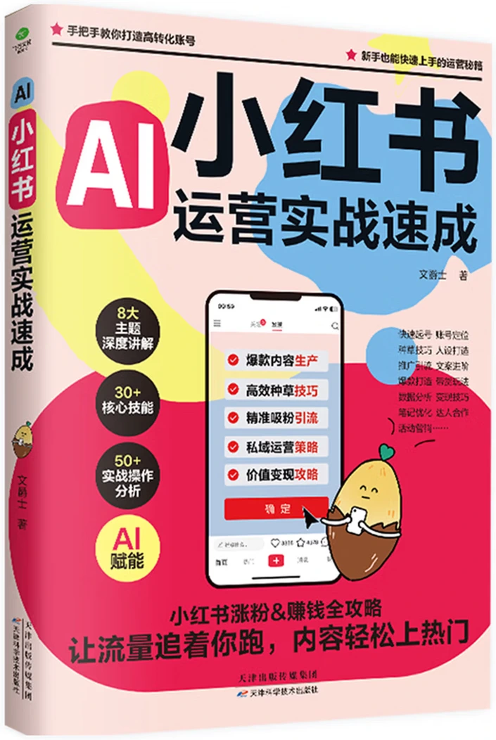 AI小红书运营实战速成