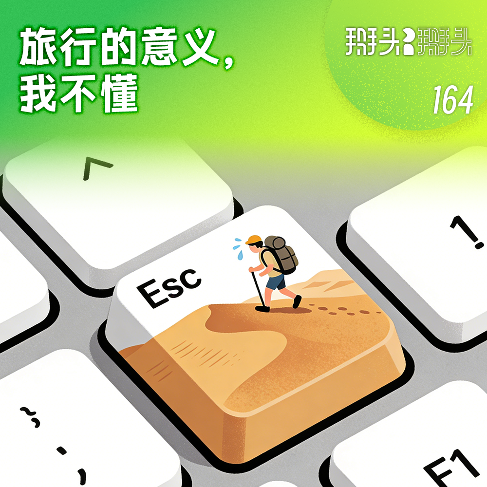 164：旅行的意义 episode artwork