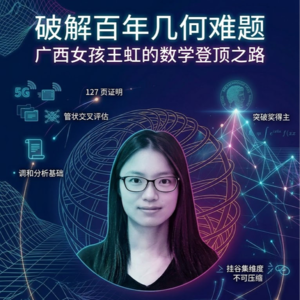 破解百年几何难题 广西女孩王虹的数学登顶之路