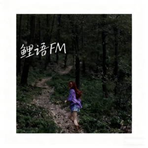 Vol.2 在风吹草动时，穿过树林，蹚过溪水，向着远方的鼓声。