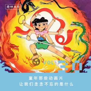 Vol.30 童年那些动画片，让我们念念不忘的是什么？