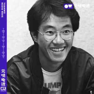 Vol.75 再见了！鸟山明老师！