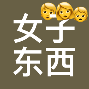 我们都是《好东西》
