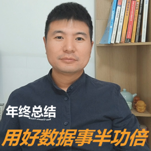 年终总结用好数据事半功倍