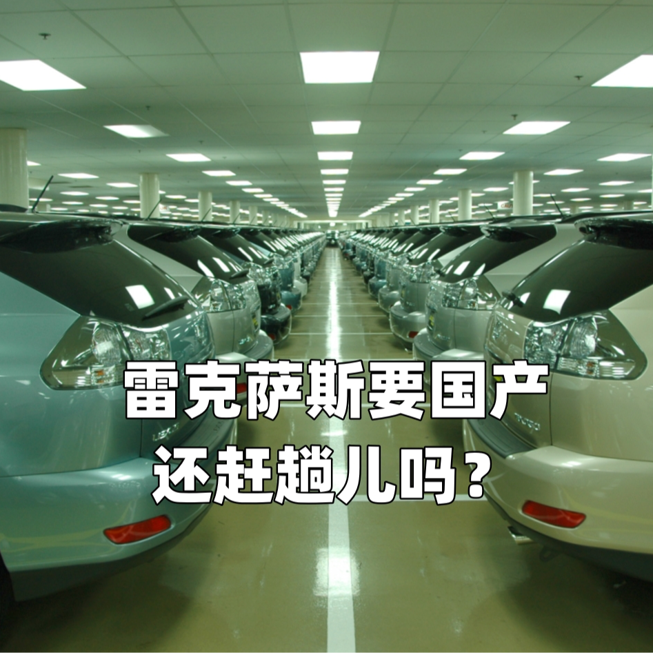 cover of episode 雷克萨斯要国产，还赶趟儿吗？