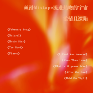 丝滑Mixtape流进热吻的宇宙