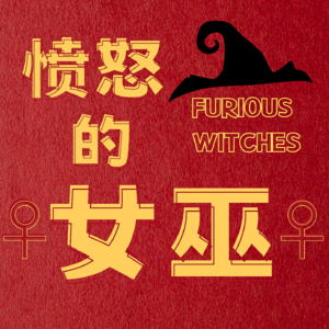 002|女巫观影:没人能不爱《山花烂漫时》