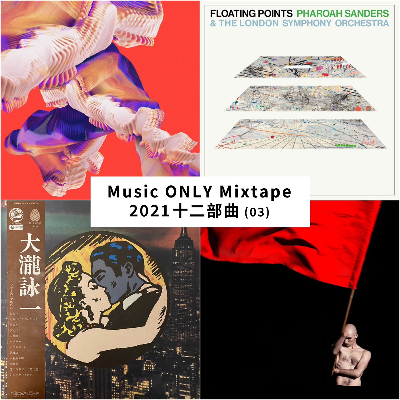 2021十二部曲 (03)丨Music ONLY Mixtape