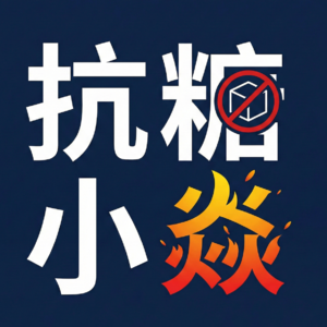 果汁的健康骗局与找回精力的科学秘密