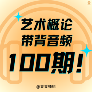 艺概带背｜No.14艺术分类的背景与方式