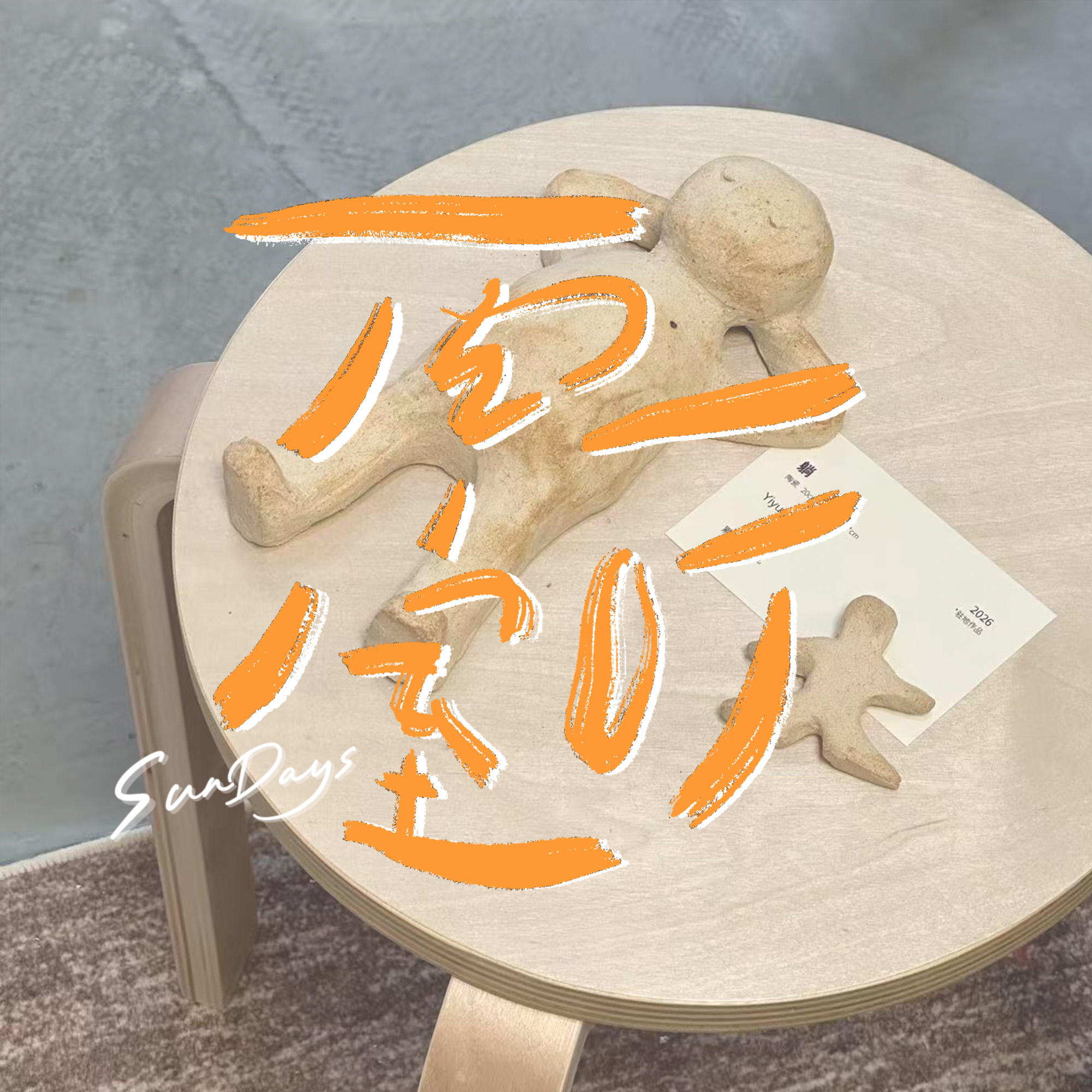 155｜不在意评价之后，我们获得了更大的自由