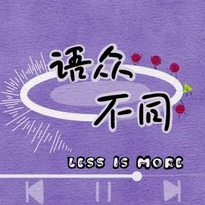语众不同-Less is more
