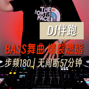运动跑步音乐 步频180|BASS舞曲💥爆裂燃脂