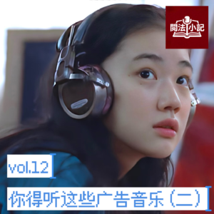 vol.12 你得听这些广告音乐（二）