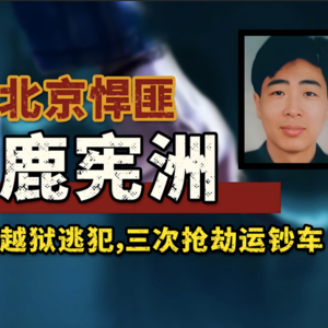 84.「从军营精英到京城悍匪：鹿宪洲如何用枪火改写 90 年代北京血色记忆」